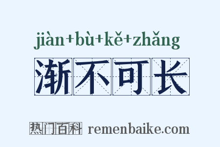 渐不可长是什么意思的图片